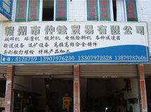 赣州市仲铨贸易发展有限公司_展示图0