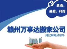 赣州万事达搬家公司_展示图0