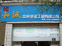 赣州和诚中央空调工程有限公司_展示图0