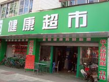赣州添立健康超市_展示图0