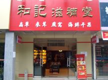 和记滋补堂_展示图0