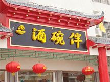 赣州市酒碗伴大酒楼_展示图0