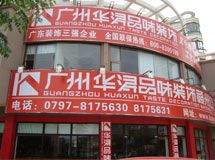 广州华浔品味装饰赣州分公司_展示图0