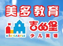 赣州美多·吉的堡英语学校_展示图0