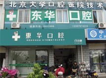 东华口腔门诊部_展示图0