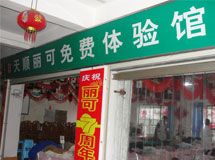 天顺丽可医疗器械_展示图0