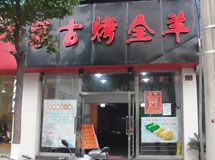 蒙古烤全羊_展示图0