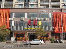 虔庄味鲜酒楼_展示图0