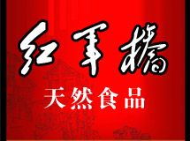 红军桥天然食品有限公司_展示图0