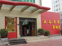 五谷丰登餐饮店_展示图0