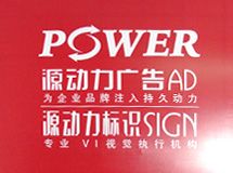 赣州源动力广告_展示图0
