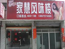家慧风味楼_展示图0