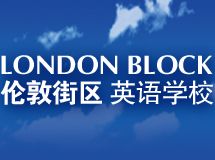 伦敦街区英语学校_展示图0