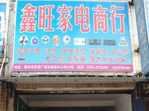 鑫旺家电商行_展示图0