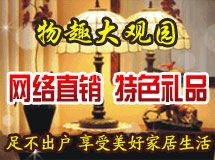 物趣大观园家居饰品店_展示图0