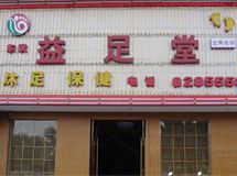 益足堂保健有限公司_展示图0