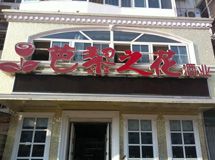 芭黎之花酒业_展示图0