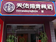天佑德青稞酒业商行_展示图0
