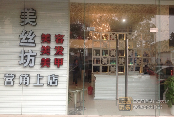 美丝坊形象造型连锁名店_展示图0